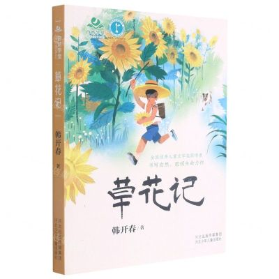 [N]草花记/自然学堂博物美文系列-9787559541246