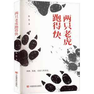醉染图书两只老虎跑得快9787517141143