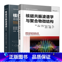 核磁共振波谱学与聚合物微结构+核磁共振波谱 [正版]核磁共振波谱学 原理 应用和实验方法导论 原著二版+核磁共振波谱学与