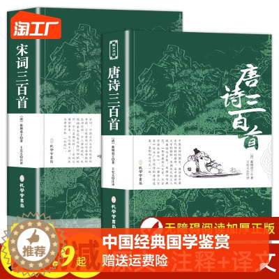 [醉染正版]唐诗三百首 宋词三百首 正版全集300首 带注释译文赏析附插图 中国传统文化国学启蒙诗词鉴赏辞典课外阅读书籍