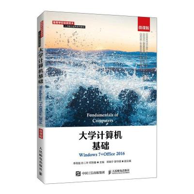 正版新书]计算机基础李海强 孙二华 何哲鑫9787115564337