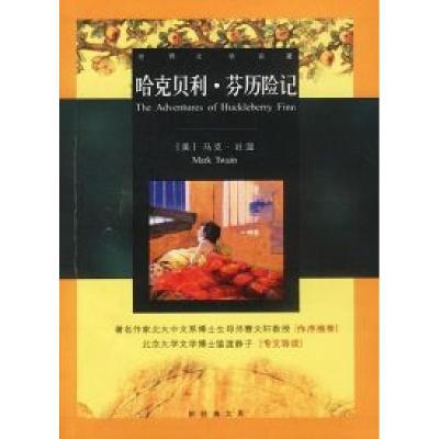 正版新书]哈克贝利.芬历险记(美)马克·吐温 胡鑫 胡淼97875442