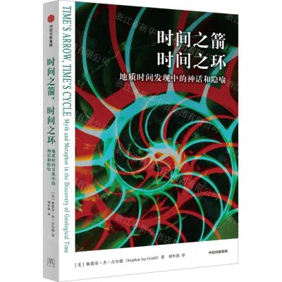 [N]时间之箭时间之环(地质时间发现中的神话和隐喻)-9787521762945