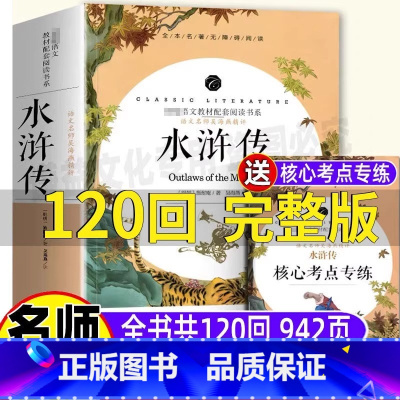 水浒传[原著完整版120回] [正版] 水浒传全一册完整版120回全集一百二十回初中三年级青少年九年级上下册必读无删减名