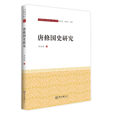 醉染图书唐修国史研究/学人文库/中国语言文学文库9787306074676