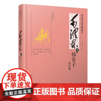 毛泽东品《韩非子》及其他——研究和介绍毛泽东解读《韩非子》及杂家、墨家、纵横家等其他先秦诸子思想的专著