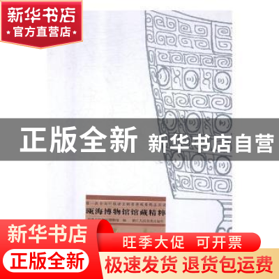 正版 瓯地藏珍:第一次全国可移动文物普查成果精品图录:瓯海博