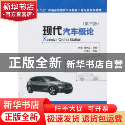 正版 现代汽车概论 方遒,周水庭主编 人民交通出版社 9787114103