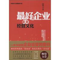 正版新书]最好的企业最能经营文化胡耀元9787302350057