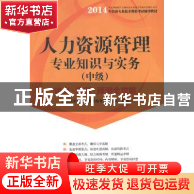 正版 人力资源管理专业知识与实务:讲义·真题·预测全攻略:中级 全