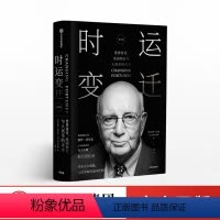 [正版]出版社直发时运变迁 世界货币 美国地位与人民币的未来 修订版 保罗沃尔克自传回忆录 经济理论世界经济