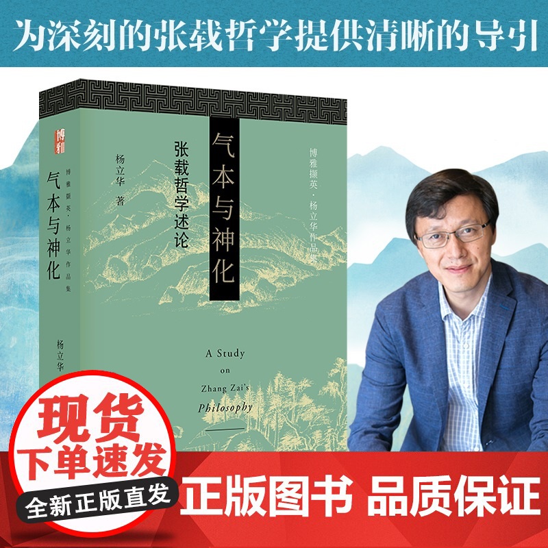 气本与神化 杨立华 著 宋明理学张载哲学理论研究 来重构张载哲学的固有脉络 儒家道家学说 北京大学出版社 中国哲学读物书