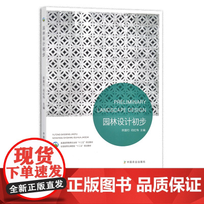 园林设计初步 田国行 闫红伟 普通高等教育农业部“十三五”规划教材 全国高等农林院校“十三五”规划教材 23831