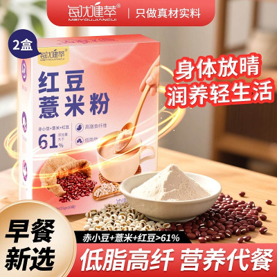 每优健萃[2盒]红豆薏米粉薏仁粉山药枸杞高纤懒人饱腹营养健康早餐谷物免煮五谷杂粮粉冲饮代餐粉15g*10袋/盒