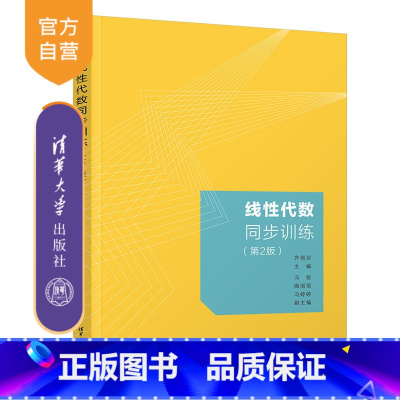无 [正版]新书 线性代数同步训练(第2版) 齐丽岩 清华大学出版社 线性代数-高等学校-习题集