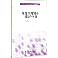 正版新书]商务谈判实务与综合实训王剑华9787512133570