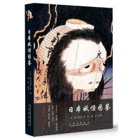 正版新书]日本妖怪图鉴(日)歌川国芳等绘9787547051900