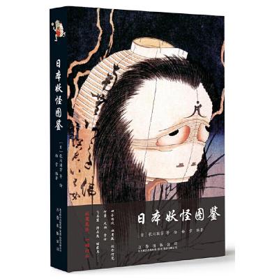 正版新书]日本妖怪图鉴(日)歌川国芳等绘9787547051900