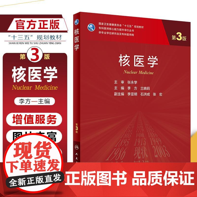 正版 核医学 第3版 主编李方 兰晓莉 人民卫生出版社9787117313148