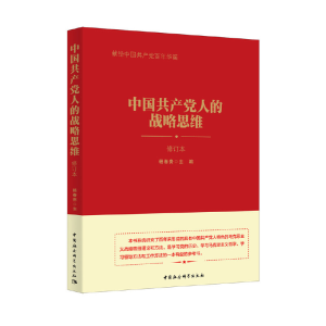 醉染图书中人的战略思维9787520327893