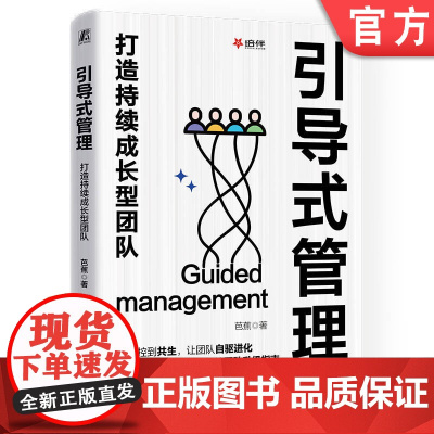 正版 引导式管理:打造持续成长型团队 芭蕉 数字经济 管理者转型 GREAT成长心智模型 引导式管理 核心技能 团队