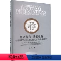 [正版]图书童语童言 译笔生花 任溶溶汉译英语儿童文学经典化研究宋维9787522712826中国社会科学出版社