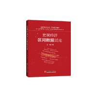正版新书]《宏观经济区间数据泛论》王潼9787513655576