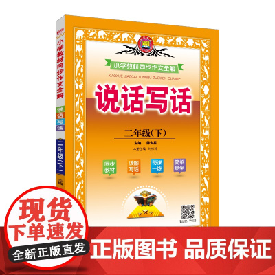 2025春 小学教材同步作文全解 说话写话 二年级 2年级下 人教版 版