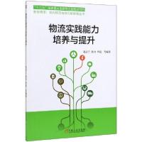 正版新书]物流实践能力培养与提升/智慧物流现代物流与供应链管