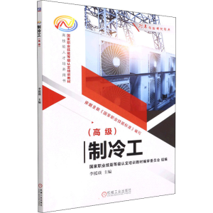 [M]制冷工(高级)-9787111701767