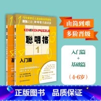 [正版]聪明格基础篇2册套 入门+基础 全脑思维开发益智游戏书4-6岁 数学算术训练工具肯肯数独 小学心算速算趣味练习