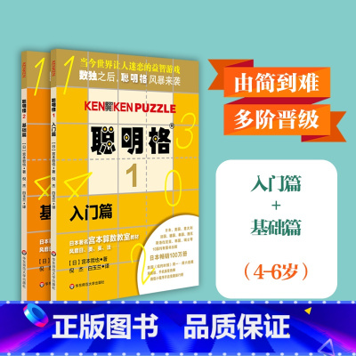 [正版]聪明格基础篇2册套 入门+基础 全脑思维开发益智游戏书4-6岁 数学算术训练工具肯肯数独 小学心算速算趣味练习