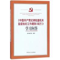 正版新书]中国共产党纪律检查机关监督执纪工作规则学习问答中国