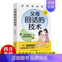 父母回话的技术 [正版]抖音同款父母回话的技术图解漫画版强势的父母与混乱的孩子父母话术与孩子非暴力沟通家庭教育书籍父母的