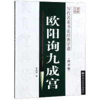 音像欧阳询九成宫/历代名家书法经典字谱编者:李放鸣