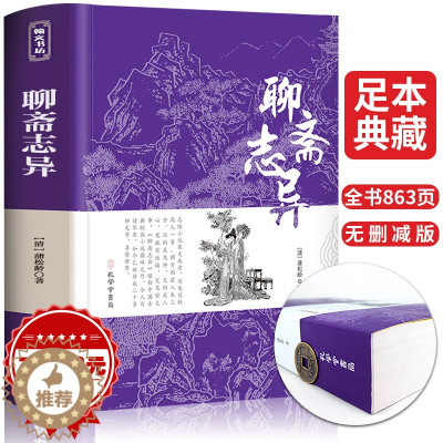[醉染正版]聊斋志异正版 原著全集无删减中学生九年级上册必读课外阅读古典小说初中生名著书籍无障碍原文注释蒲松龄白话文