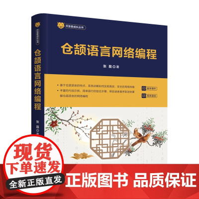 [正版新书] 仓颉语言网络编程 张磊 清华大学出版社 仓颉、仓颉网络编程、仓颉web编程
