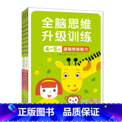 [正版]邦臣小红花全脑思维升级训练4-5岁全4册儿童左右脑智力开发启蒙认知早教游戏书男孩女孩逻辑思维能力益智贴纸书观察