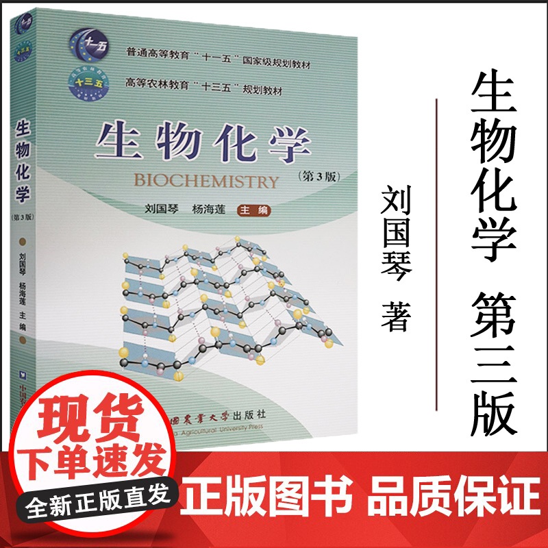 正版图书 生物化学第三版(第3版)刘国琴,杨海莲大学教材教辅 普通高等教育十三五国家规画教材 中国农业大学出版社9787