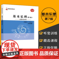 正版 基本乐理(第8版)新增听觉训练 21世纪音乐教育丛书 贾方爵编著 西南师范大学出版社 音乐理论书籍 教材