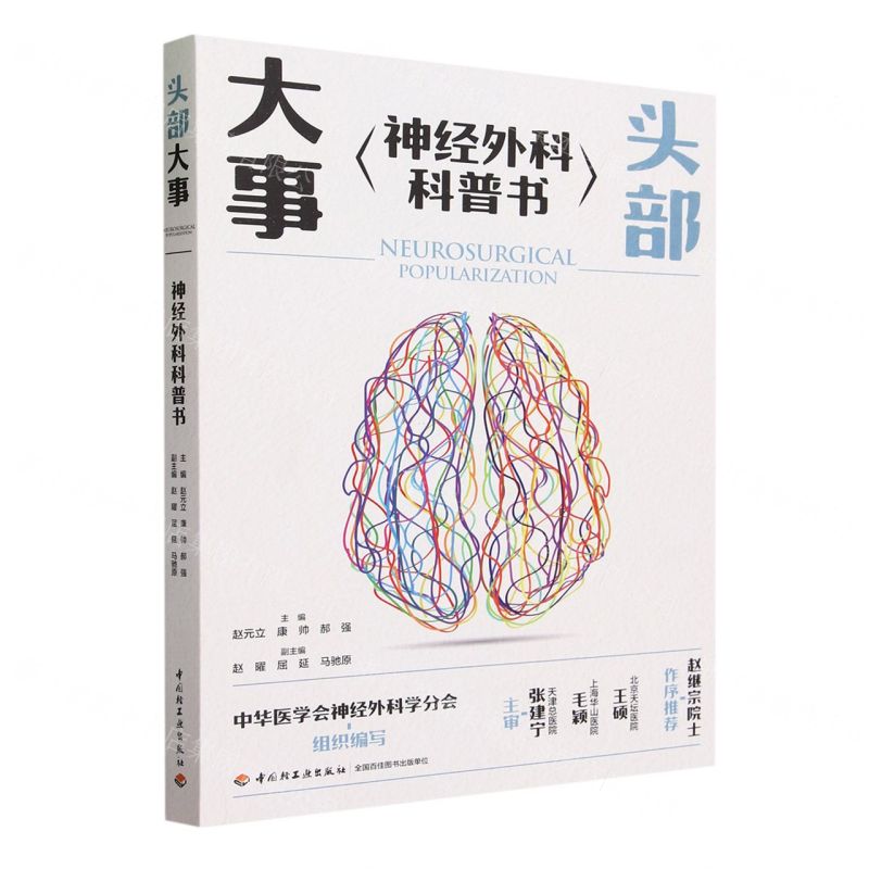 [N]头部大事(神经外科科普书)-9787518444922