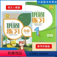 语数[2本] 一年级上 [正版]2023秋全新巩固练习小学一年级上册语文人教版数学苏教版 含评价卷 湖南教育出版社