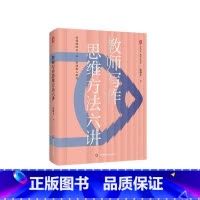 教师写作思维方法六讲 [正版]教师写作思维方法六讲 大夏书系 教师专业发展 从课堂到研究 张肇丰