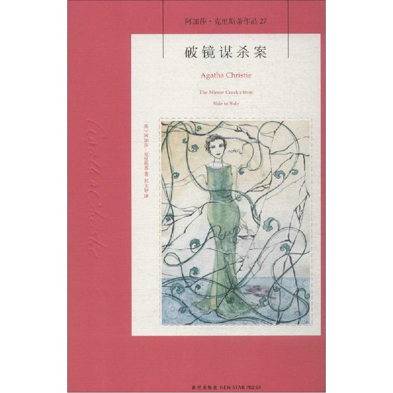 正版新书]破镜谋杀案(27)Agatha9787513316040