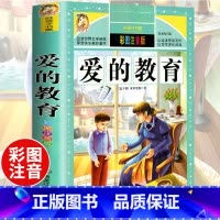 [选3本29.8元]爱的教育 [正版]312页!爱的教育注音版拼音 二年级三年级上册必读课外书 小学生课外阅读书籍彩图原