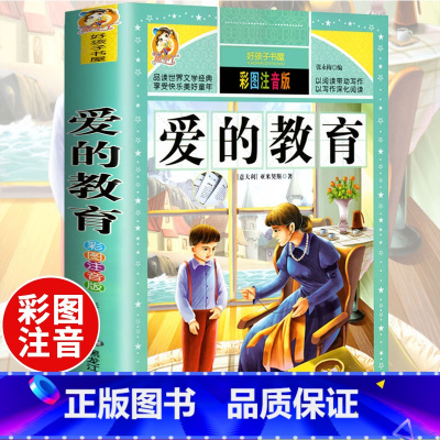 [选3本29.8元]爱的教育 [正版]312页!爱的教育注音版拼音 二年级三年级上册必读课外书 小学生课外阅读书籍彩图原