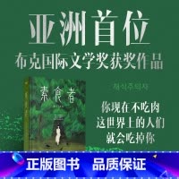 素食者(新版) [正版]2024年诺贝尔文学奖得主素食者 韩江名著布克奖得主 女权主义女性阅读书籍 请照顾我妈妈同类型书