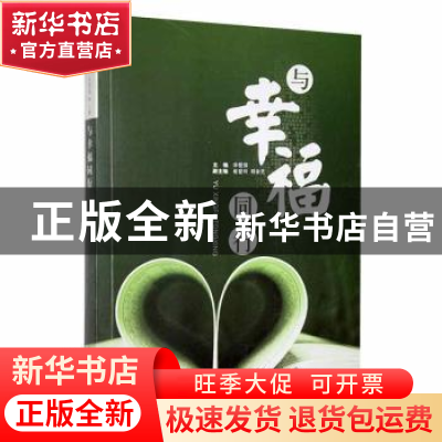 正版 与幸福同行 宋爱国主编 山东文艺出版社 9787532952885 书籍