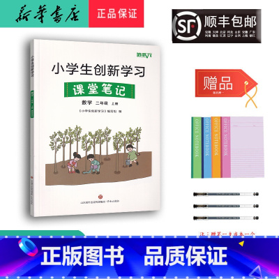 数学 二年级上 [正版] 2023秋 小学生创新学习课堂笔记 数学 二年级上册人教版