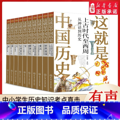 少年读中国历史·全10册 [正版]少年读中国历史彩图版全套10册这就是中国历史套装 有趣的中国历史百科绘本 中小学生课外